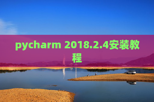 pycharm 2018.2.4安装教程
